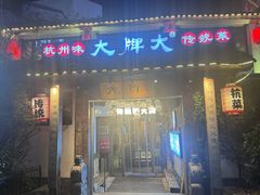 -大牌大·传统杭帮菜(湖滨店)