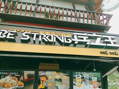 门面-兵立王鲜果茶·奶茶(文庙店)