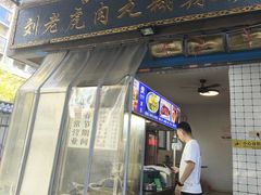 -刘老虎肉丸糊辣汤(总店)