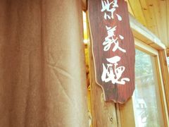 门面-好汉锅园林秘制老火锅 柴火霸王鸡(金沙店)