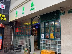 -柴爿巷·香酥鸡&馄饨(复兴中路店)
