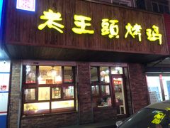 门面-老王头烤鸡(建大四小区店)