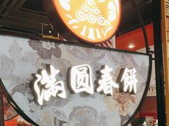-满园烤鸭·春饼(沈北万达店)