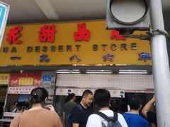 门面-百花传统甜品店(原址店)