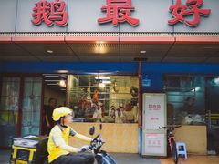 -鹅最好(南光店)
