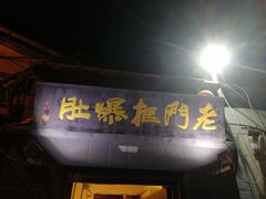 门面-老门框爆肚涮肉(金宝街店)