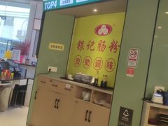 -银记肠粉店(南方医院店)
