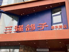 -三强鸽子(胜利路店)