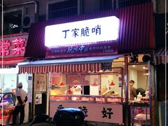 门面-丁家脆哨(民生路店)
