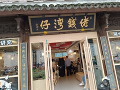 -佬钱湾仔(衣裳街店)