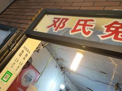 门面-邓氏兔头