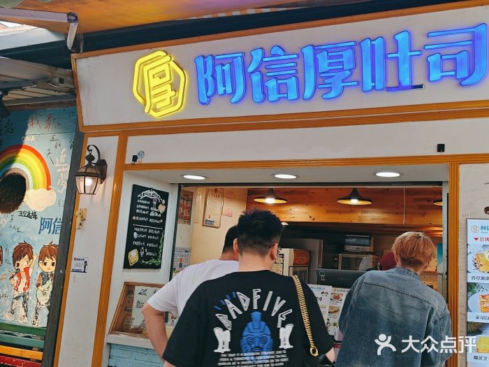 阿信厚吐司(曾厝垵店)图片