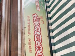 -澳门长洲糯米糍(柯打苏沙街店)