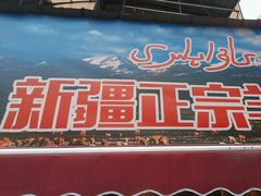 -清真·玛丽亚新疆菜主题餐厅(浙江中路店)