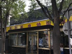 门面-凤齐羊肉烩面馆