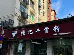 门面-张记牛骨粉