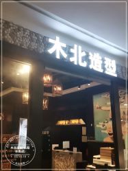 -木北造型