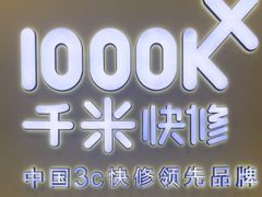 -千米手机电脑维修回收(松江泗泾店)