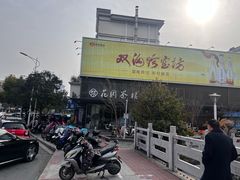 -花园茶楼(兴城西路店)