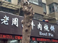 -穆得·老周家牛肉烧饼(普利街店)