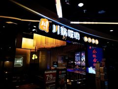 -川锅哎哟·麻辣香锅(国大城市广场店)