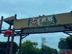 -广东花都香草世界旅游度假区