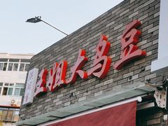 门面-洪湖里王姐大乌豆