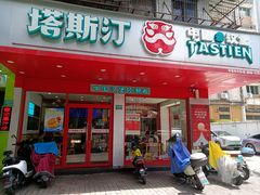 -塔斯汀中国汉堡(长平路店)
