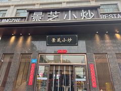 -景芝小炒(虞河路店)