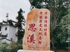-思溪延村