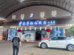 -南宁肥仔饭店(江南店)