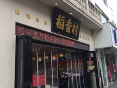 门面-稻香村(观前街店)