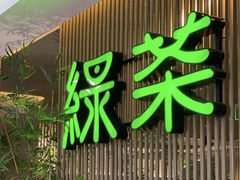 -绿茶餐厅(乐峰广场店)