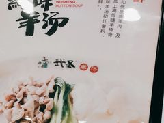 -武圣羊汤(手帕口店)