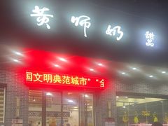 -黄师奶甜品店