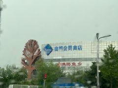 -山姆会员商店(亦庄创意生活广场店)