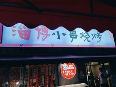 -鲁C·尚小炉·淄博烧烤(市北店)