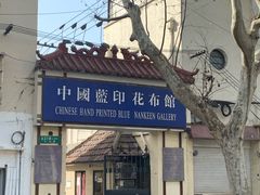 -中国蓝印花布馆