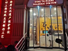 -东泰祥生煎馆(重庆北路店)