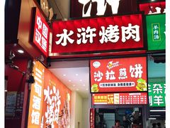 -水浒烤肉(国贸店)
