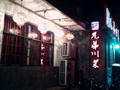 门面-巴渝兄弟川菜(宽街店)
