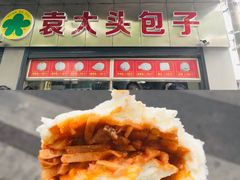 -袁大头包子(光华路店)