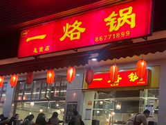 -一烙锅(友谊店)