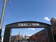 -金森红砖仓库