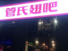 门面-管氏翅吧(中关村店)