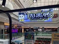 -周黑鸭(沈阳和平区太原街万达店)