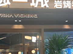 -一沙一城·岩烤牛扒(深圳首店)