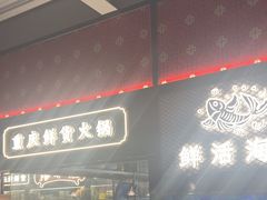 -廖掌柜·重庆鲜货火锅(上海首店)
