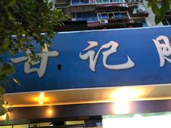 门面-甘记肥肠粉(马鞍北路店)