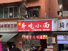-张记奔吃小面